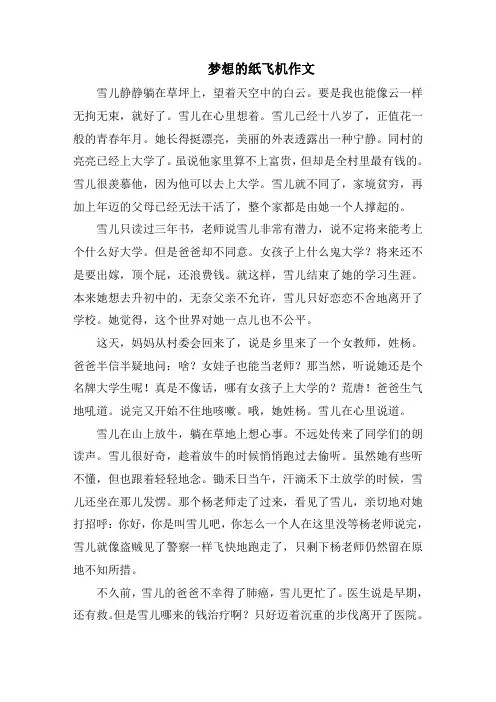 梦想的纸飞机作文范文