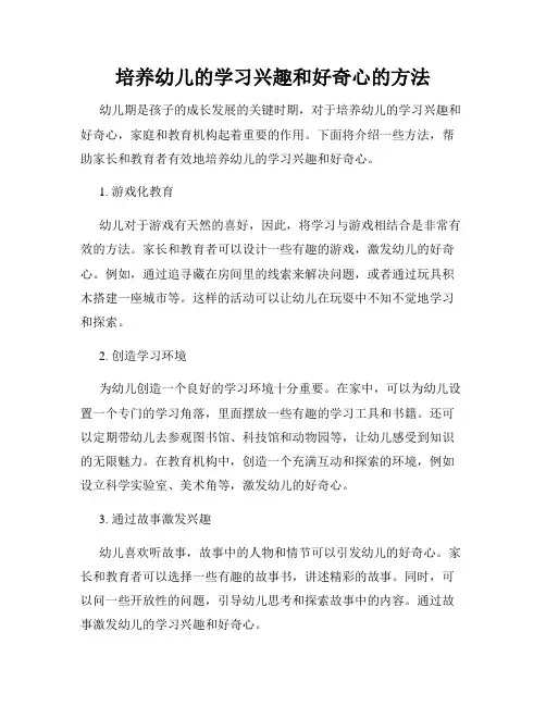 培养幼儿的学习兴趣和好奇心的方法