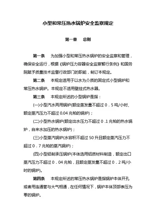 11号令《小型和常压热水锅炉安全监察规定》