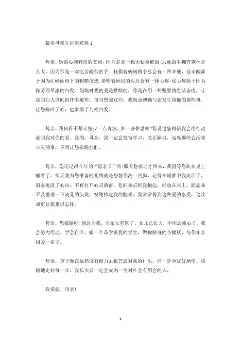 最美好的母亲先进事迹材料精选五篇800字(精选)
