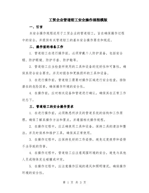 工贸企业管道钳工安全操作规程模版