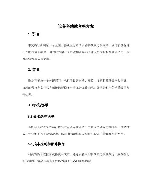 设备科绩效考核方案