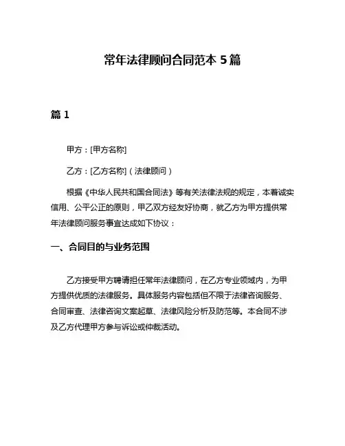 常年法律顾问合同范本5篇