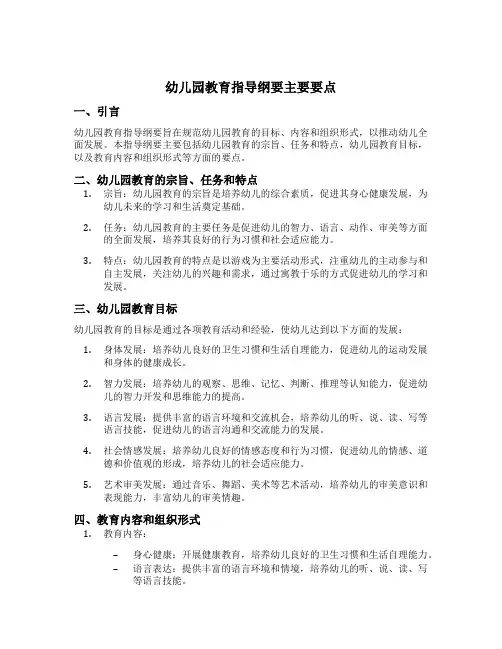 幼儿园教育指导纲要主要要点