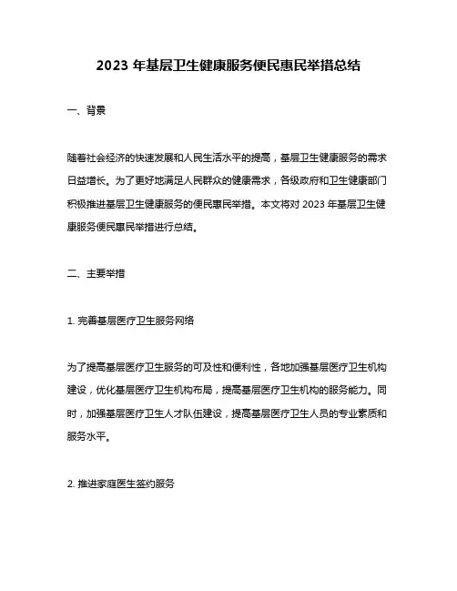 2023年基层卫生健康服务便民惠民举措总结