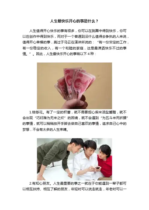 人生最快乐开心的事是什么？