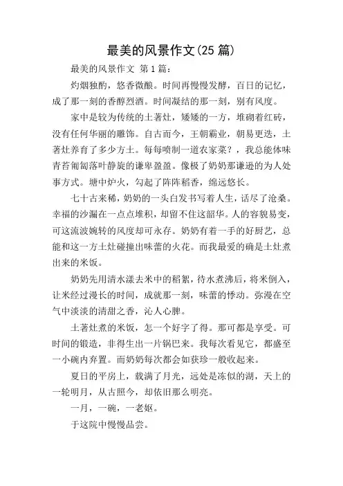 最美的风景作文(25篇)