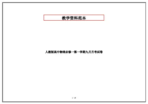人教版高中物理必修一第一学期九月月考试卷