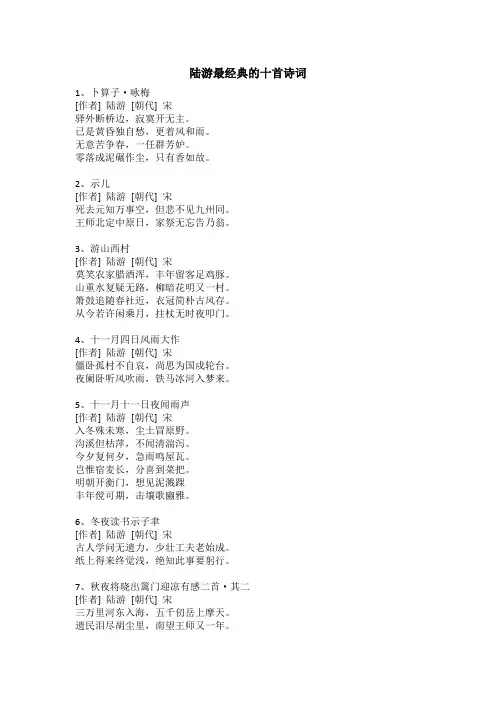 陆游最经典的十首诗词