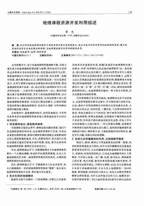 地理课程资源开发利用综述