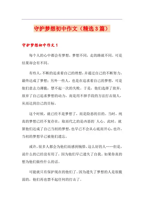 守护梦想初中作文(精选3篇)