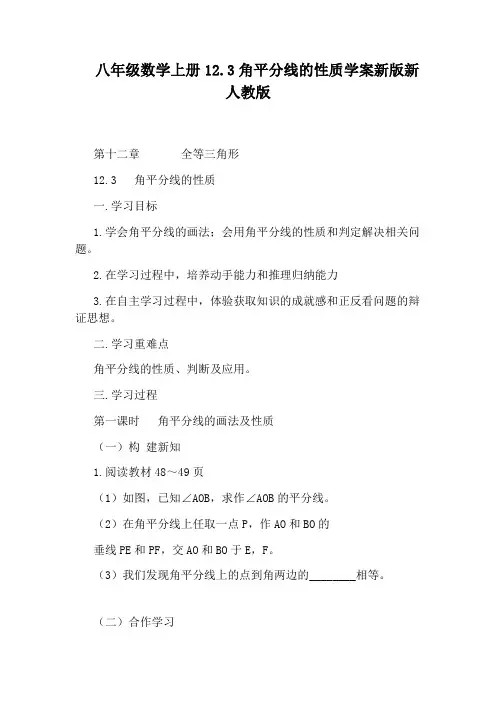 八年级数学上册12.3角平分线的性质学案新版新人教版