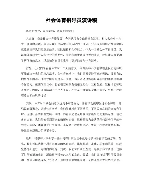 社会体育指导员演讲稿