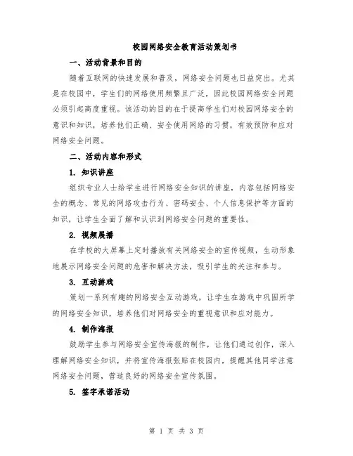 校园网络安全教育活动策划书