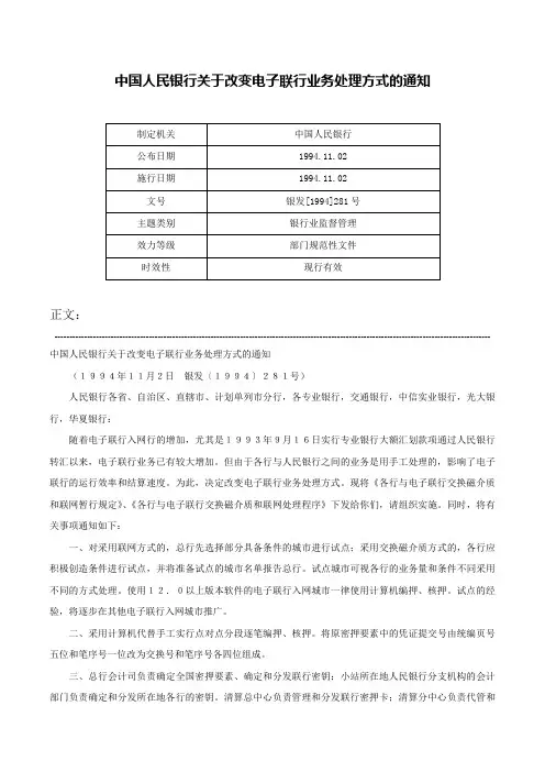中国人民银行关于改变电子联行业务处理方式的通知-银发[1994]281号