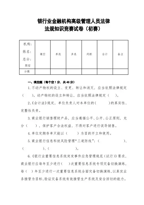 银行业金融机构高级管理人员法律法规知识试卷11