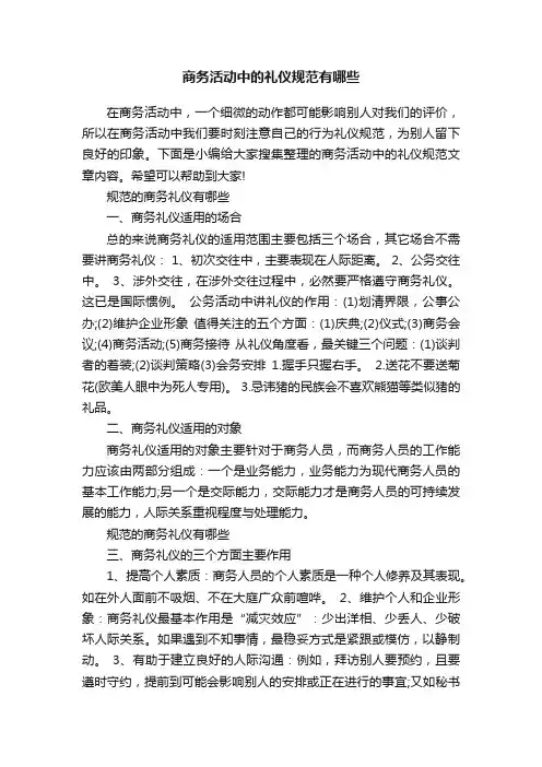 商务活动中的礼仪规范有哪些