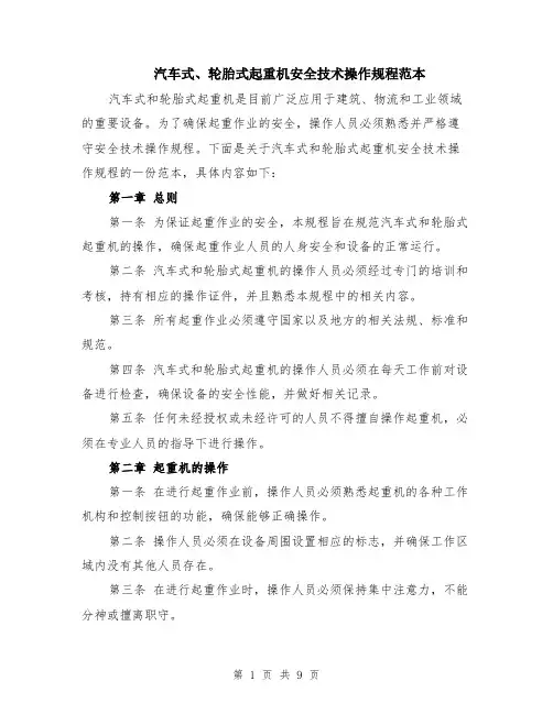 汽车式、轮胎式起重机安全技术操作规程范本（3篇）