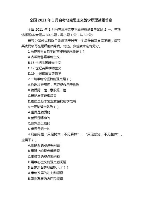 全国2011年1月自考马克思主义哲学原理试题答案