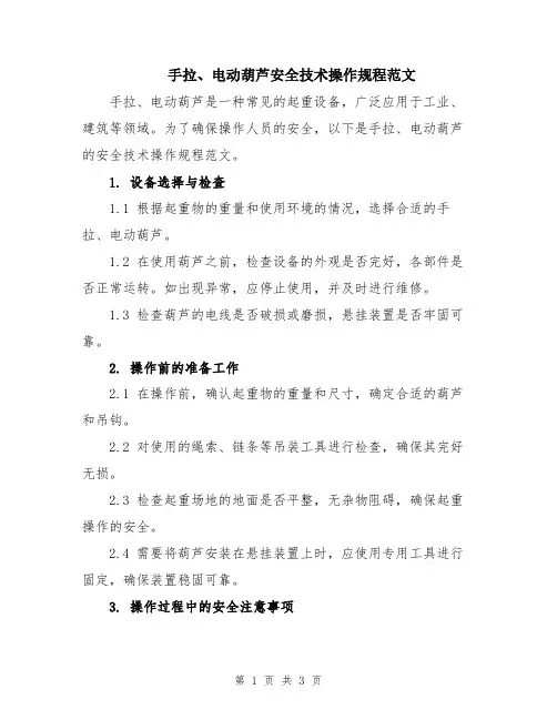 手拉、电动葫芦安全技术操作规程范文