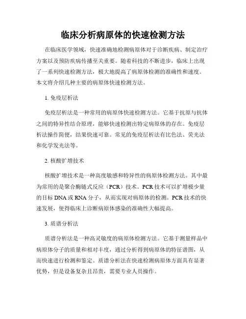 临床分析病原体的快速检测方法