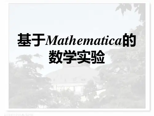 Mathematica4.0课件教程