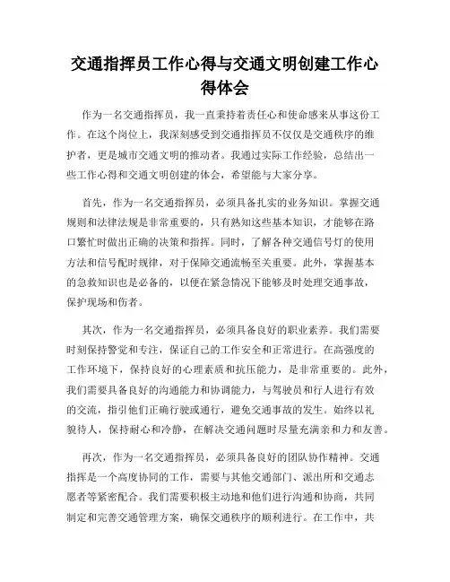 交通指挥员工作心得与交通文明创建工作心得体会