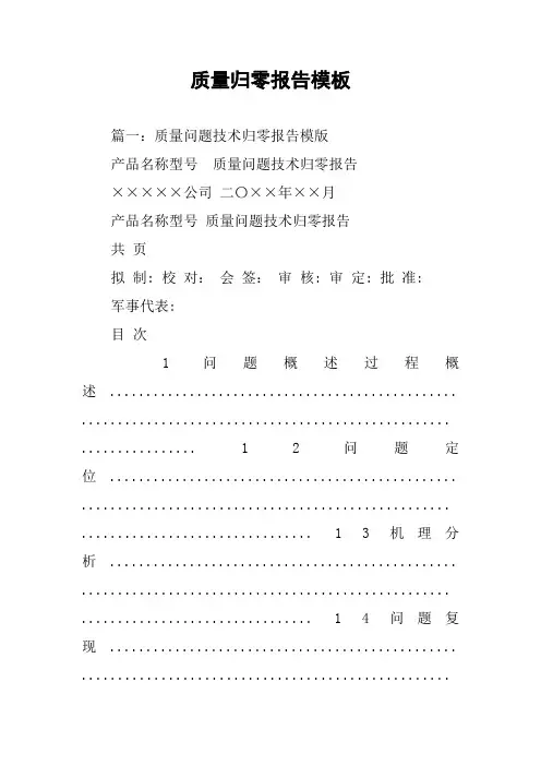 质量归零报告模板
