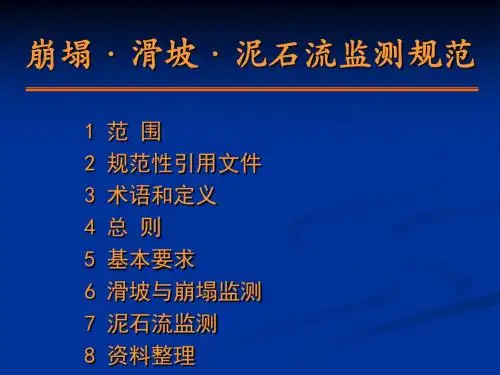 崩塌·滑坡·泥石流监测规范