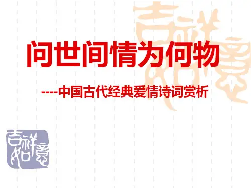 问世间情为何物 ——中国古代经典爱情诗词赏析