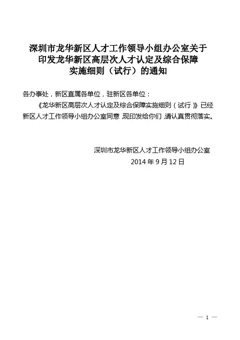 龙华新区高层次人才认定及综合保障实施细则(试行)