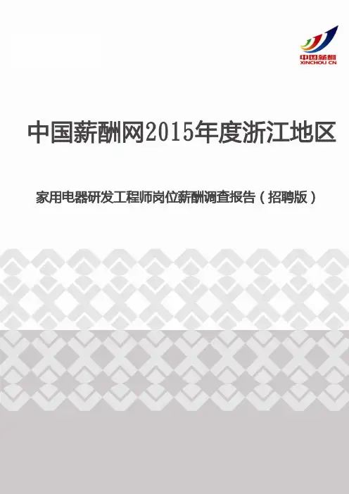 2015年度浙江地区家用电器研发工程师岗位薪酬调查报告(招聘版)