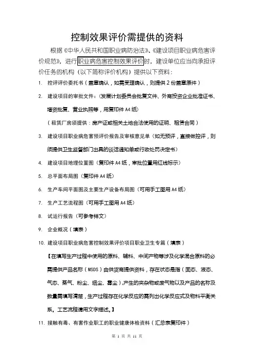 职业健康预评价、现状评价、控制评价相关资料表单1