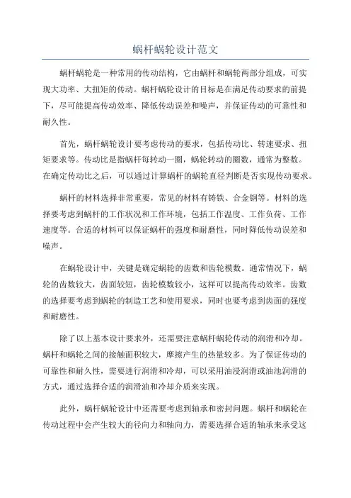 蜗杆蜗轮设计范文