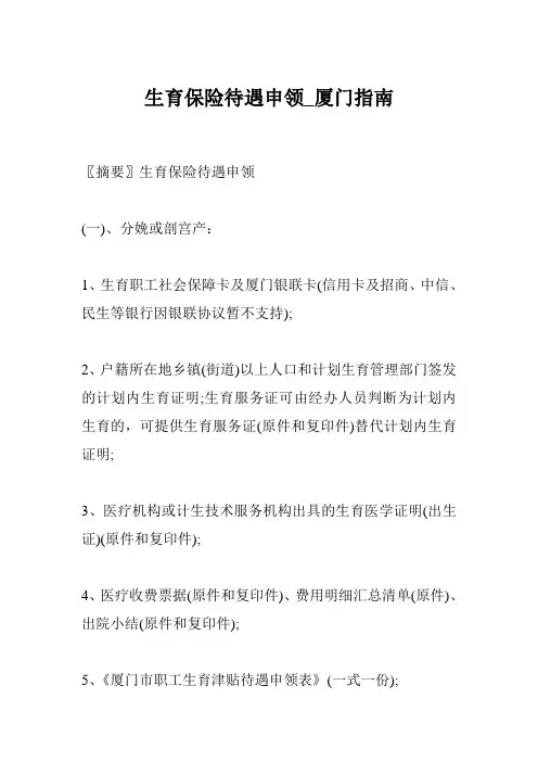 生育保险待遇申领_厦门指南