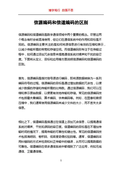 信源编码和信道编码的区别