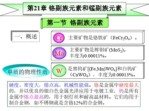 铬副族和锰副族元素
