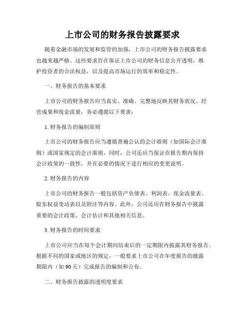 上市公司的财务报告披露要求