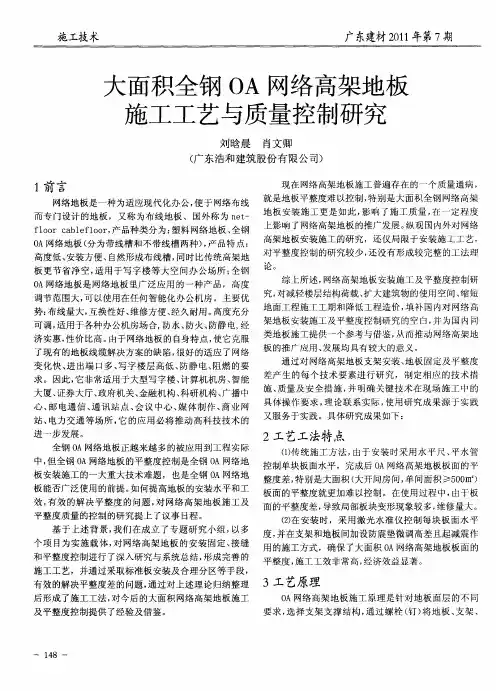 大面积全钢OA网络高架地板施工工艺与质量控制研究