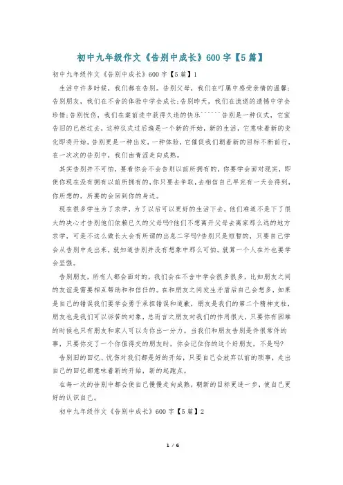 初中九年级作文《告别中成长》600字【5篇】