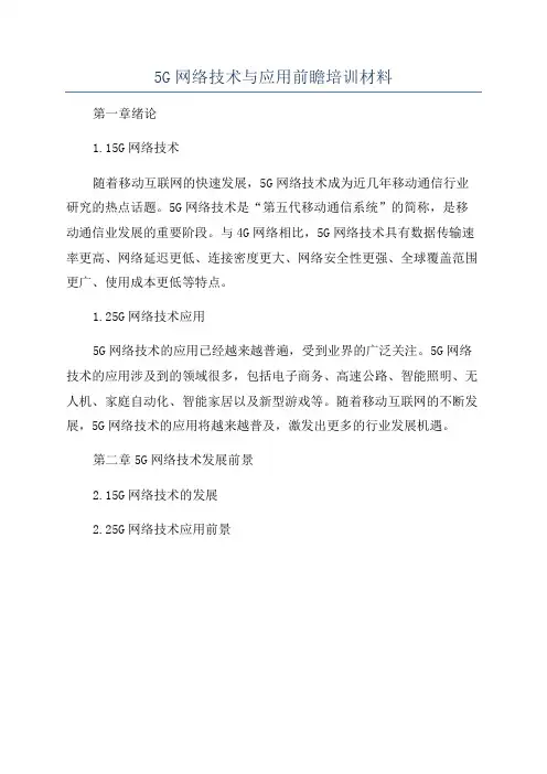 5G网络技术与应用前瞻培训材料