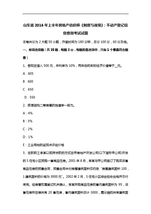 山东地区2016年度上半年房地产估价师《规定与政策》-不动产登记信息查询考试试题