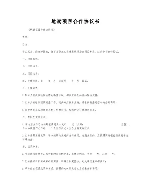 地勘项目合作协议书