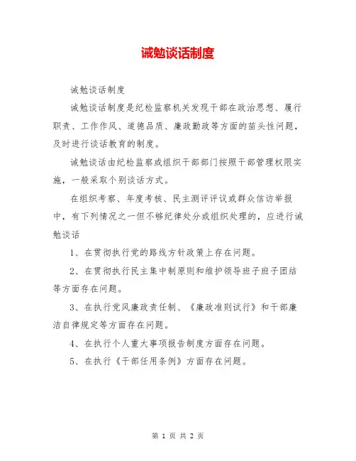 诫勉谈话制度