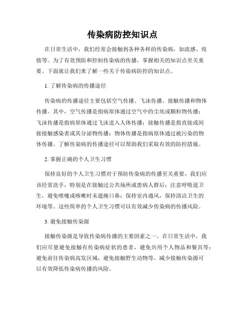 传染病防控知识点