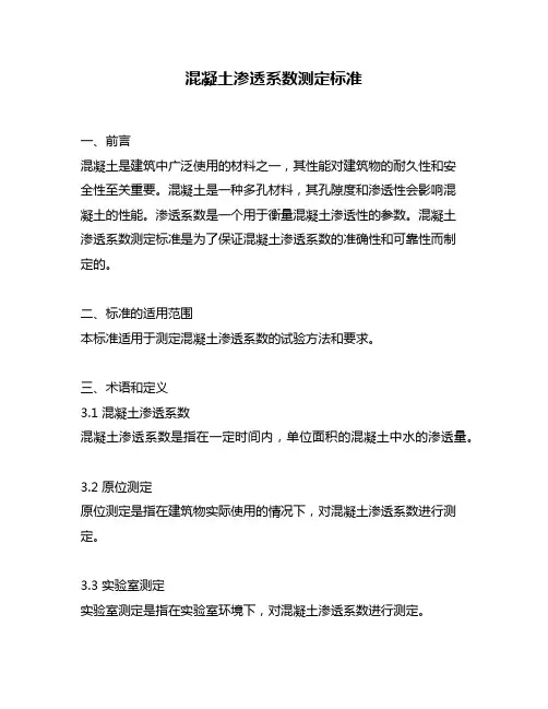 混凝土渗透系数测定标准