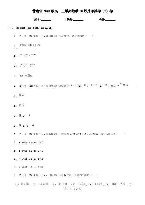 甘肃省2021版高一上学期数学10月月考试卷(I)卷(新版)