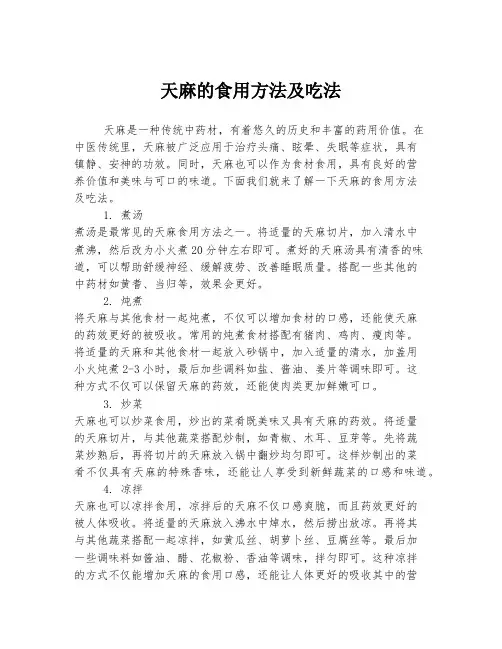 天麻的食用方法及吃法