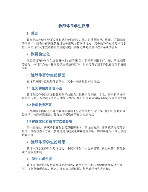教师体罚学生反思