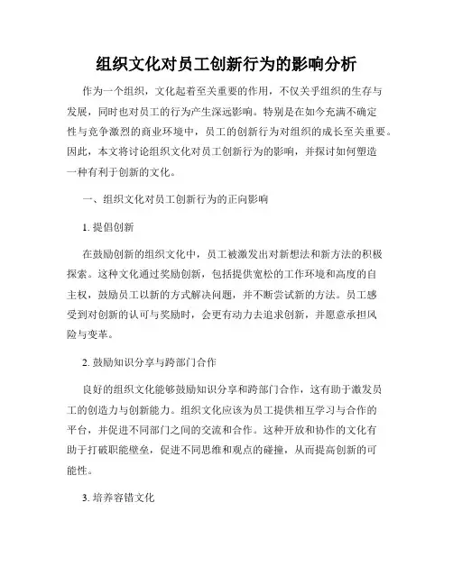 组织文化对员工创新行为的影响分析